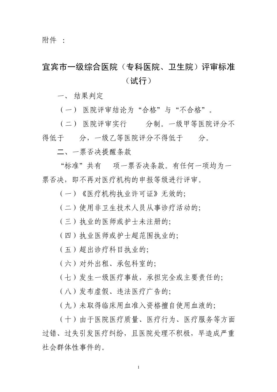 一级医疗机构评审标准_第1页