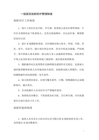 一级医院放射防护规章制度