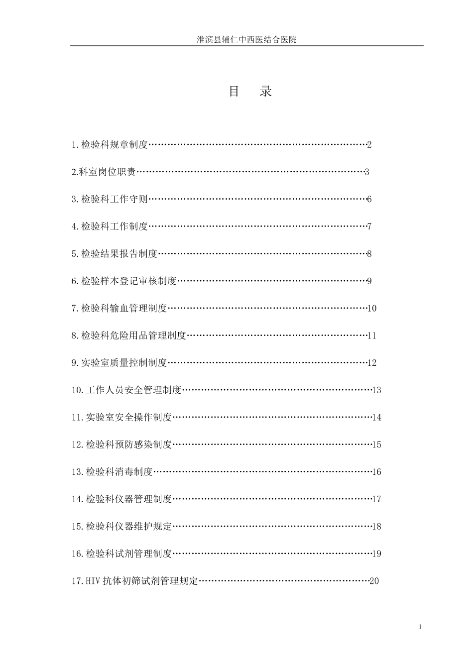 一级医院检验科规章制度_第1页