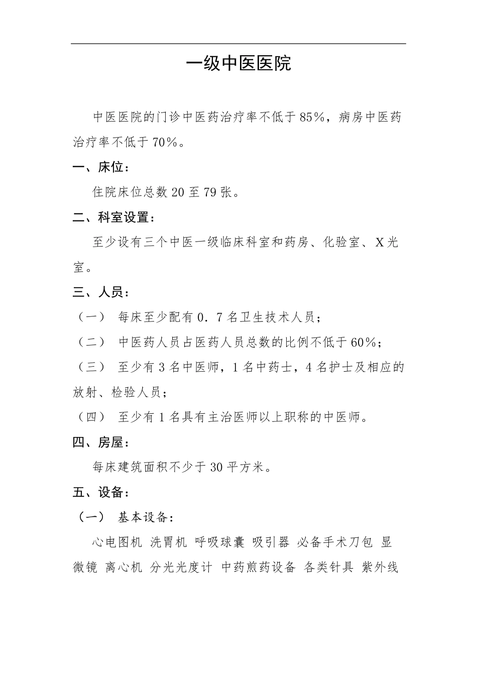 一级医院设置标准,一级中医院标准,一级中西医结合医院标准,一级综合医院标准,一级精神病医院标准_第1页