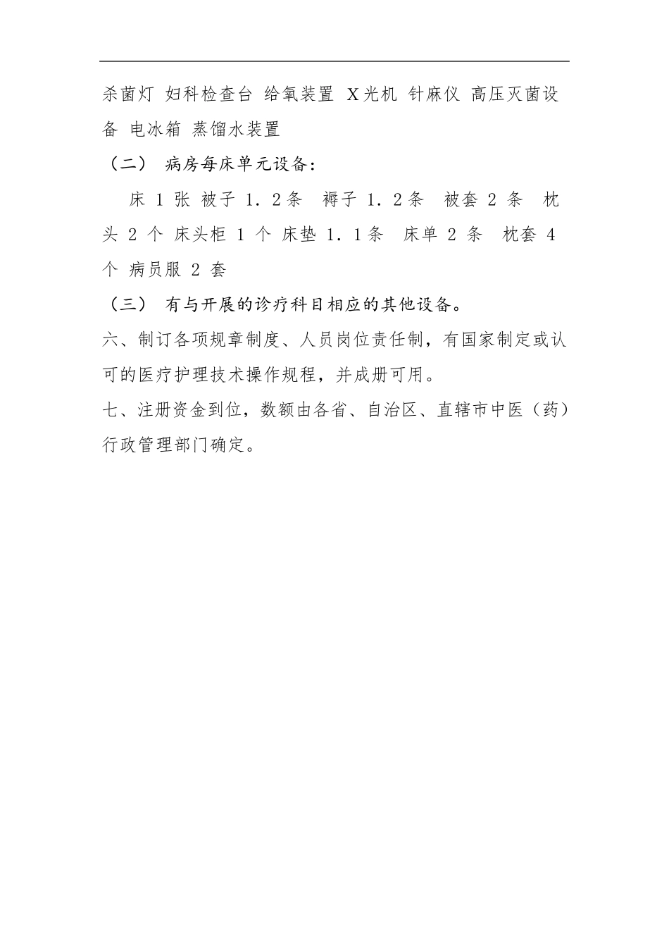 一级医院设置标准,一级中医院标准,一级中西医结合医院标准,一级综合医院标准,一级精神病医院标准_第2页