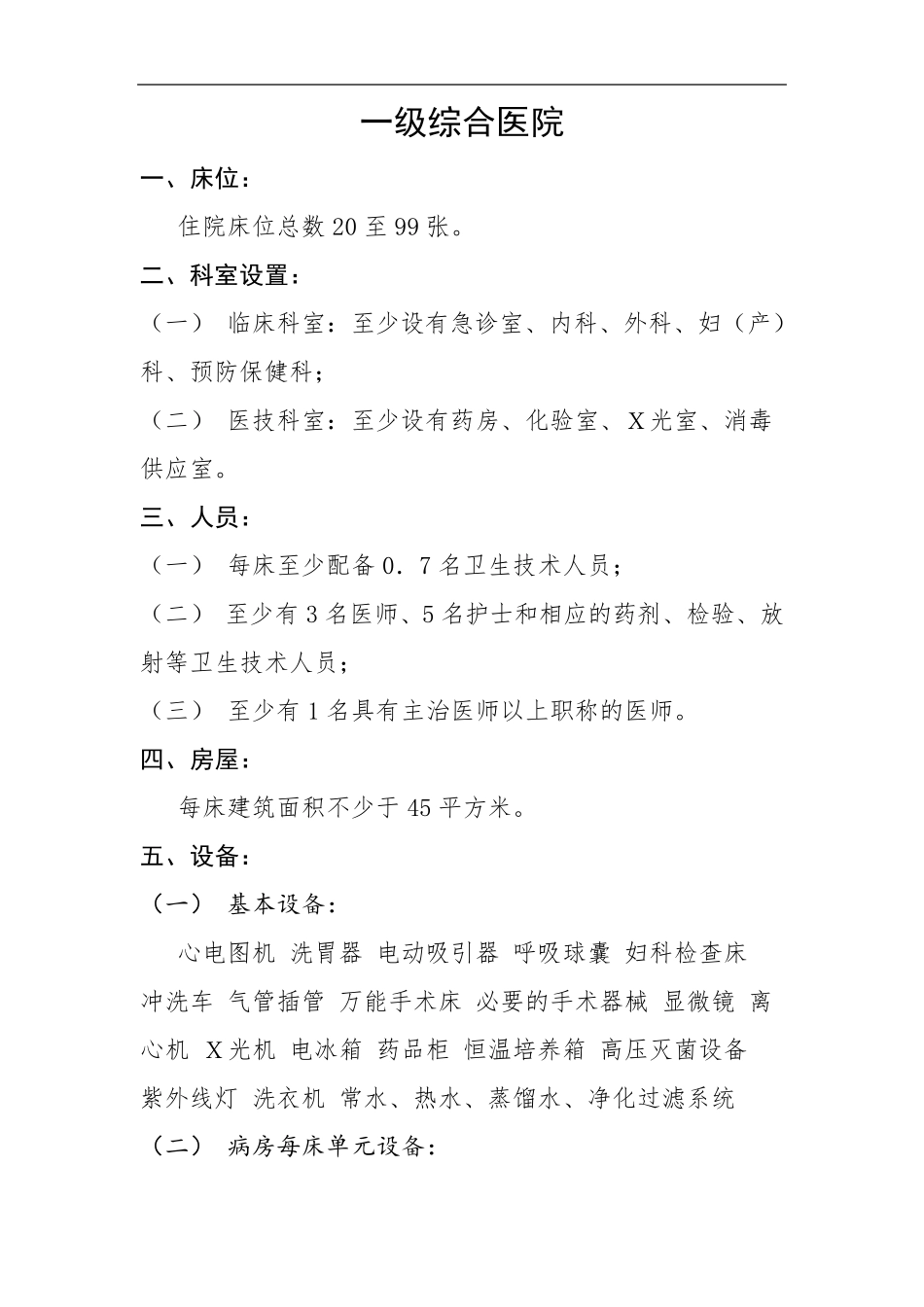 一级医院设置标准,一级中医院标准,一级中西医结合医院标准,一级综合医院标准,一级精神病医院标准_第3页