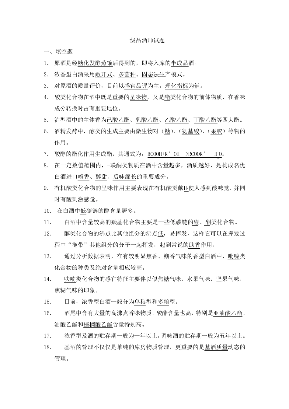 一级品酒师试题_第1页