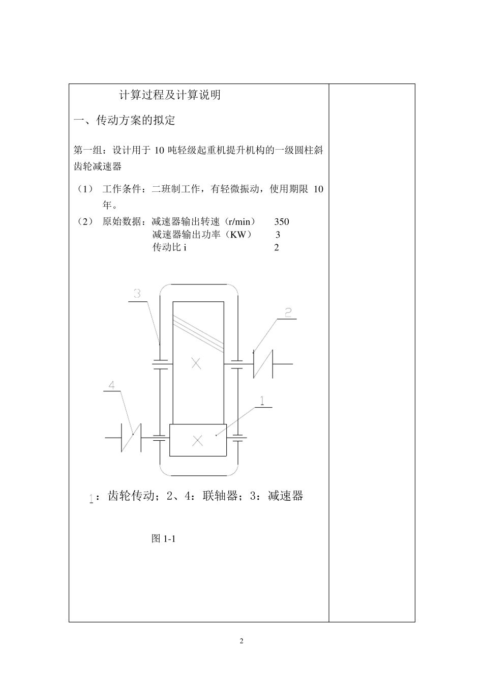 一级圆柱斜齿轮减速器设计说明书_第2页