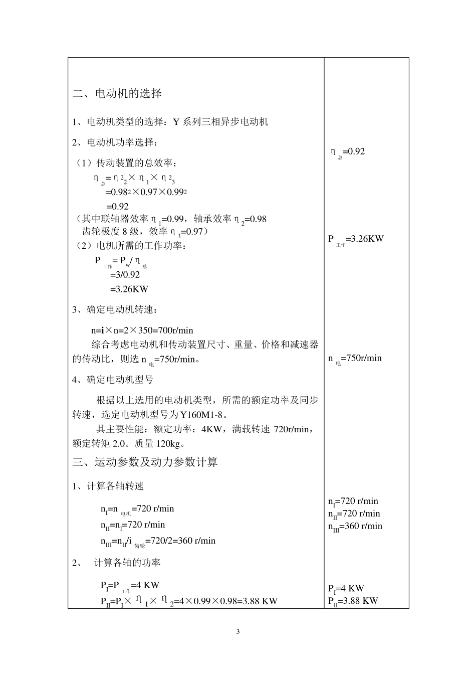 一级圆柱斜齿轮减速器设计说明书_第3页