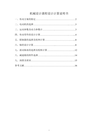 一级圆柱斜齿轮减速器设计说明书