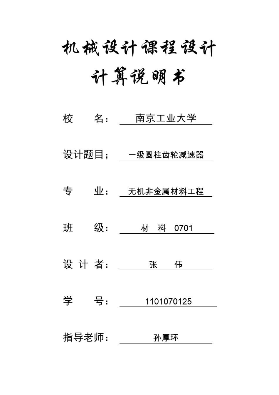 一级圆柱直齿轮减速器课程设计_第1页