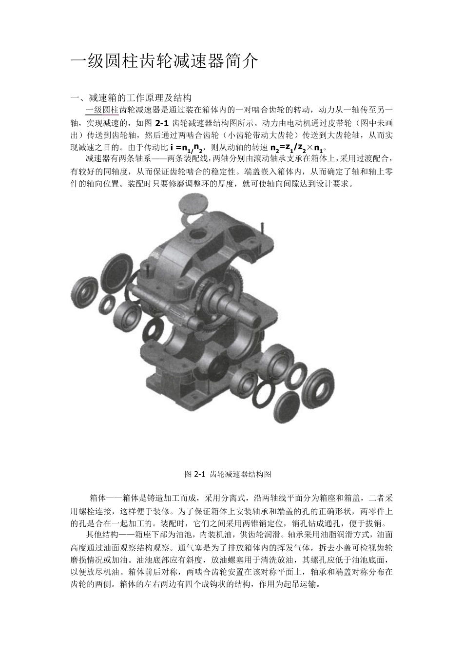 一级圆柱齿轮减速器_第1页