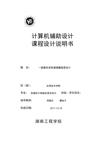 一级圆柱齿轮减速器UG造型设计