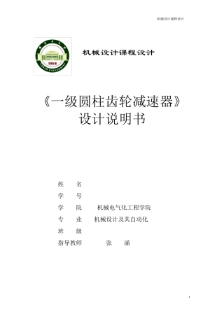 一级圆柱齿轮减速器》设计说明书