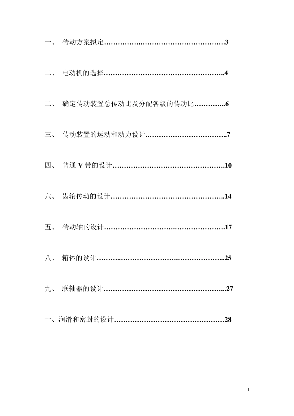 一级圆柱齿轮减速器设计报告_第2页