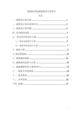 一级圆柱齿轮减速器设计说明书