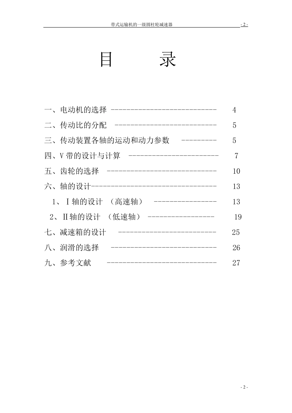 一级圆柱齿轮减速器设计说明书._第2页