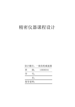 一级圆柱齿轮减速器设计说明书.