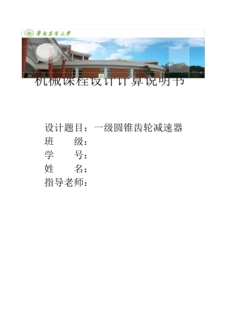 一级圆锥齿轮减速器设计计算说明书