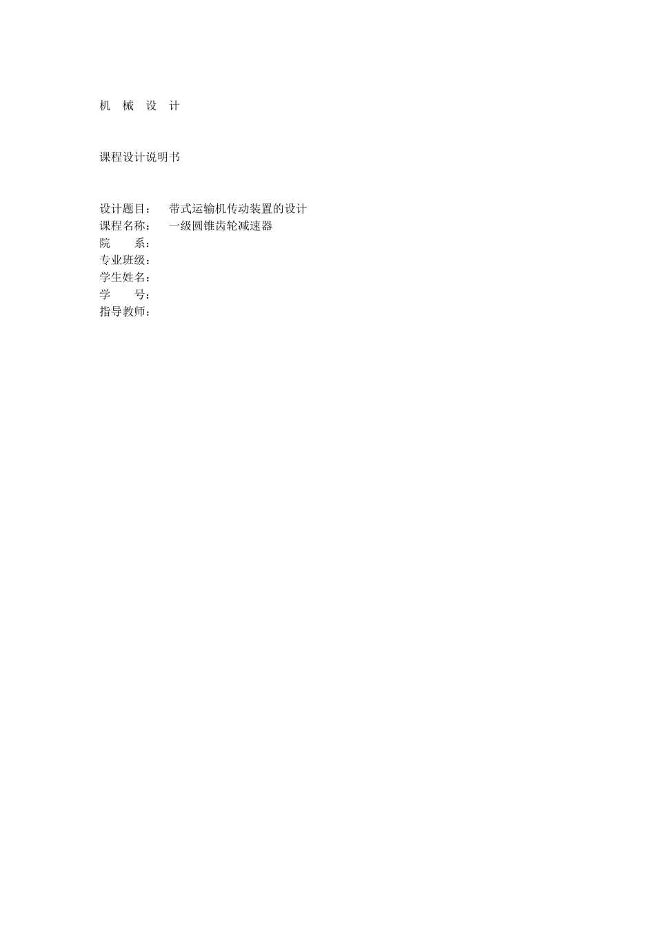 一级圆锥齿轮减速器课程设计说明书_第1页