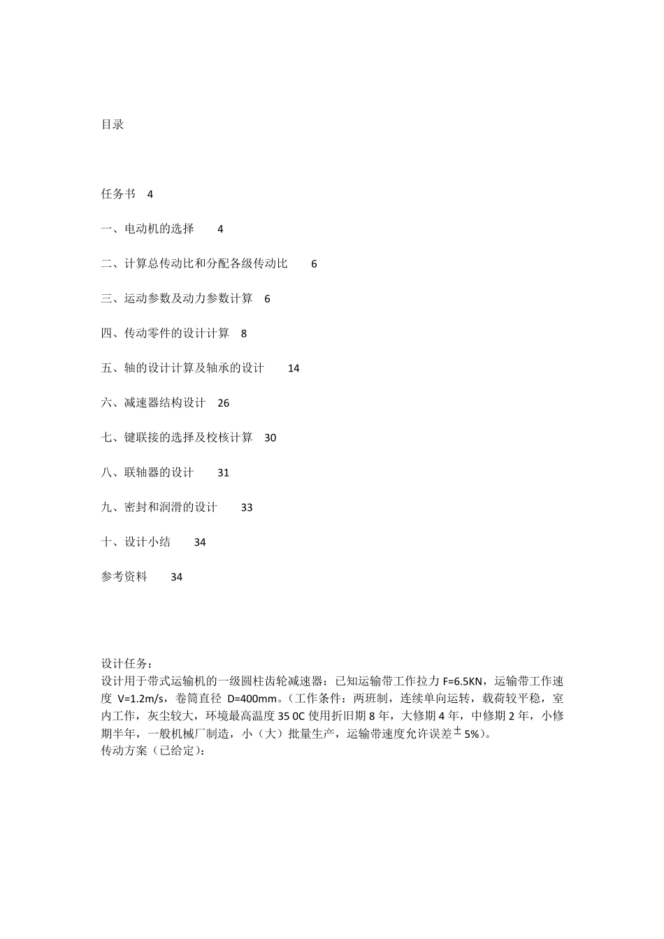 一级圆锥齿轮减速器课程设计说明书_第2页