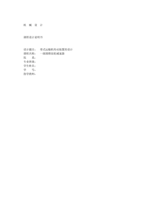 一级圆锥齿轮减速器课程设计说明书