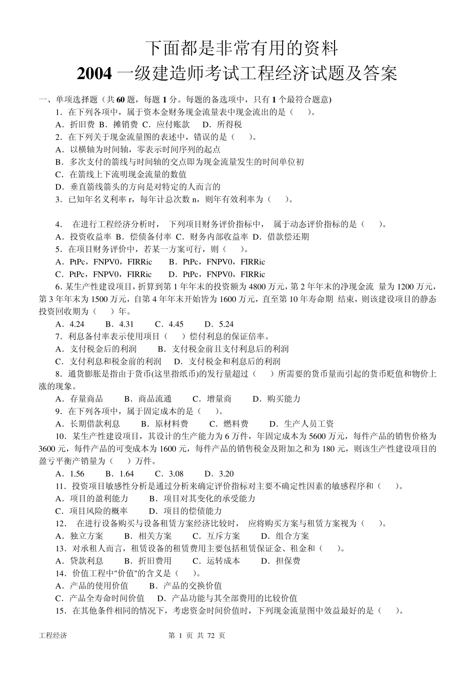 一级建造师(20042010年)历年真题及答案(建设工程经济)(免费下载)_第1页