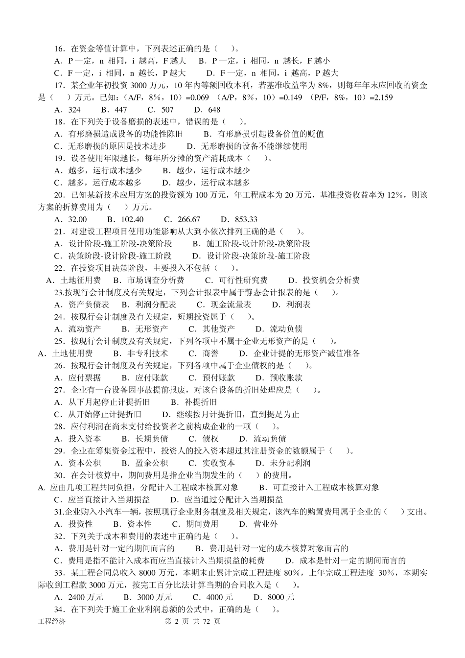 一级建造师(20042010年)历年真题及答案(建设工程经济)(免费下载)_第2页