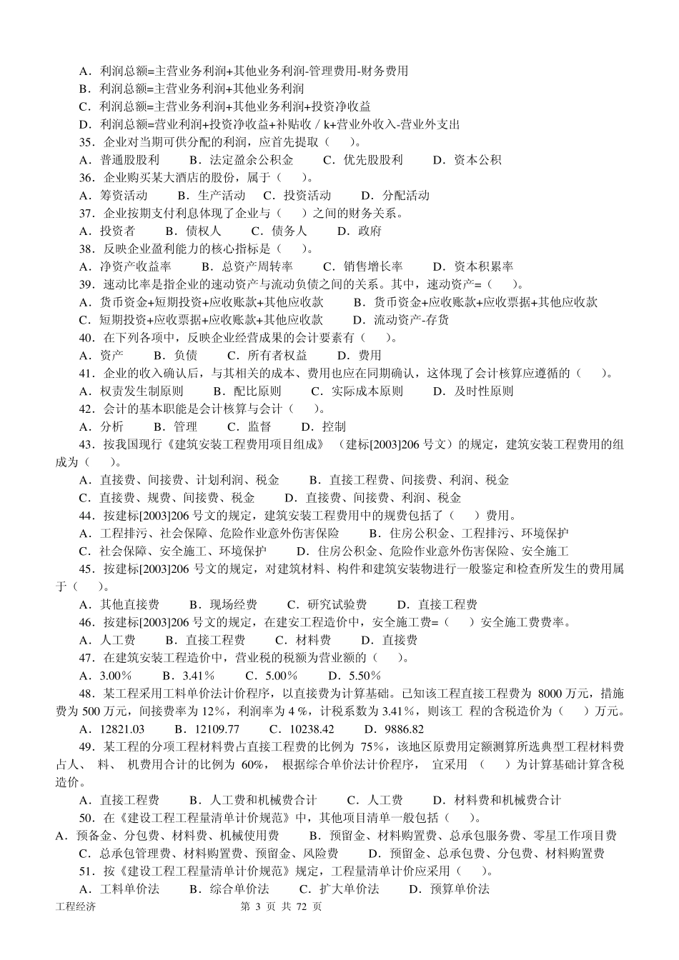 一级建造师(20042010年)历年真题及答案(建设工程经济)(免费下载)_第3页