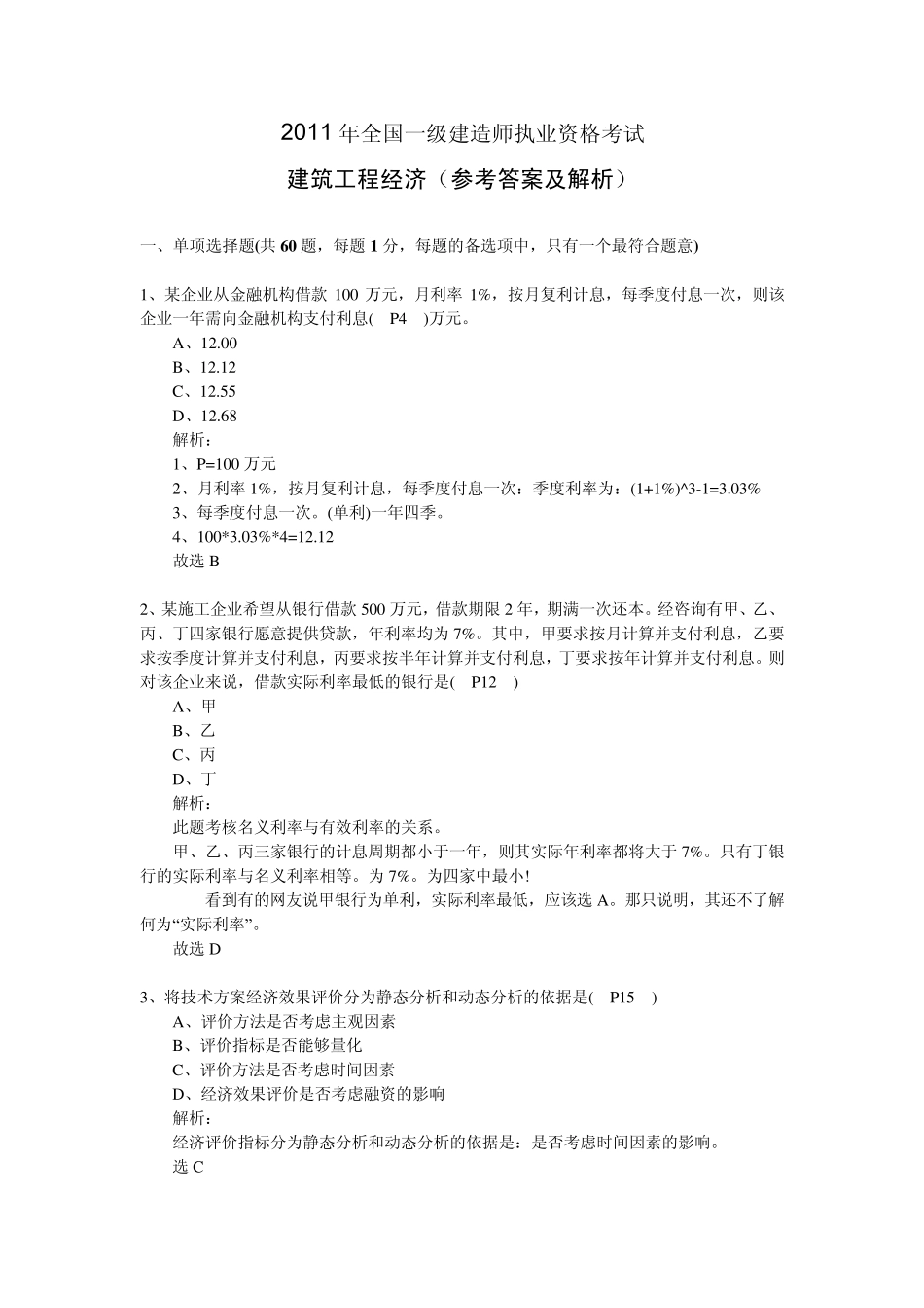 一级建造师20082011工程经济真题及答案_第1页