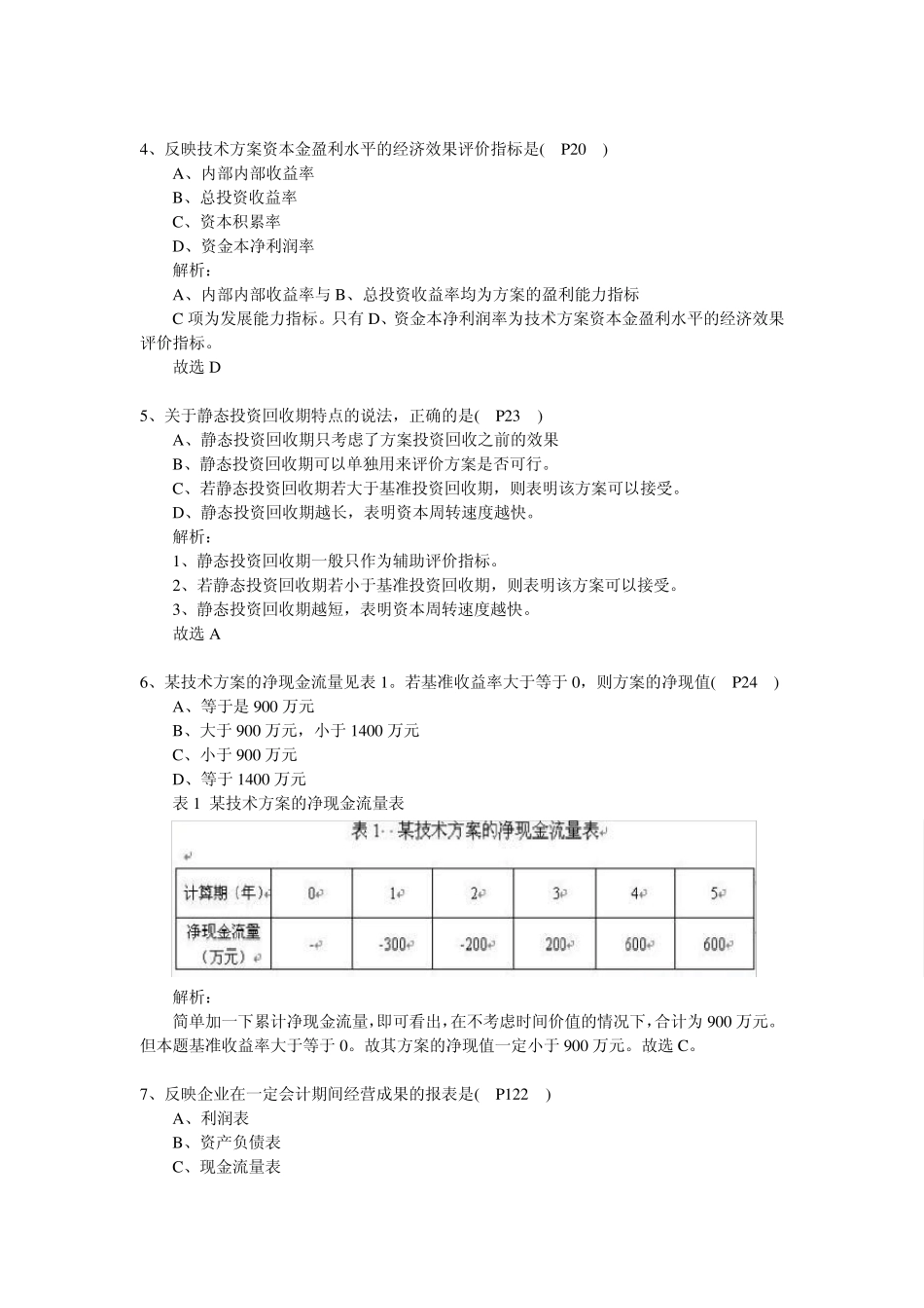一级建造师20082011工程经济真题及答案_第2页
