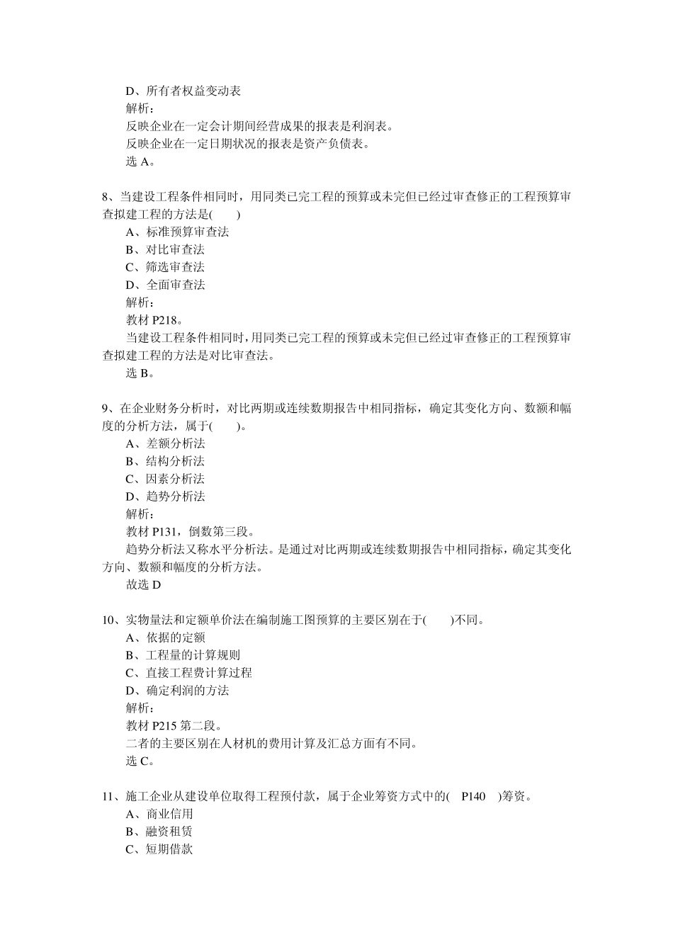 一级建造师20082011工程经济真题及答案_第3页