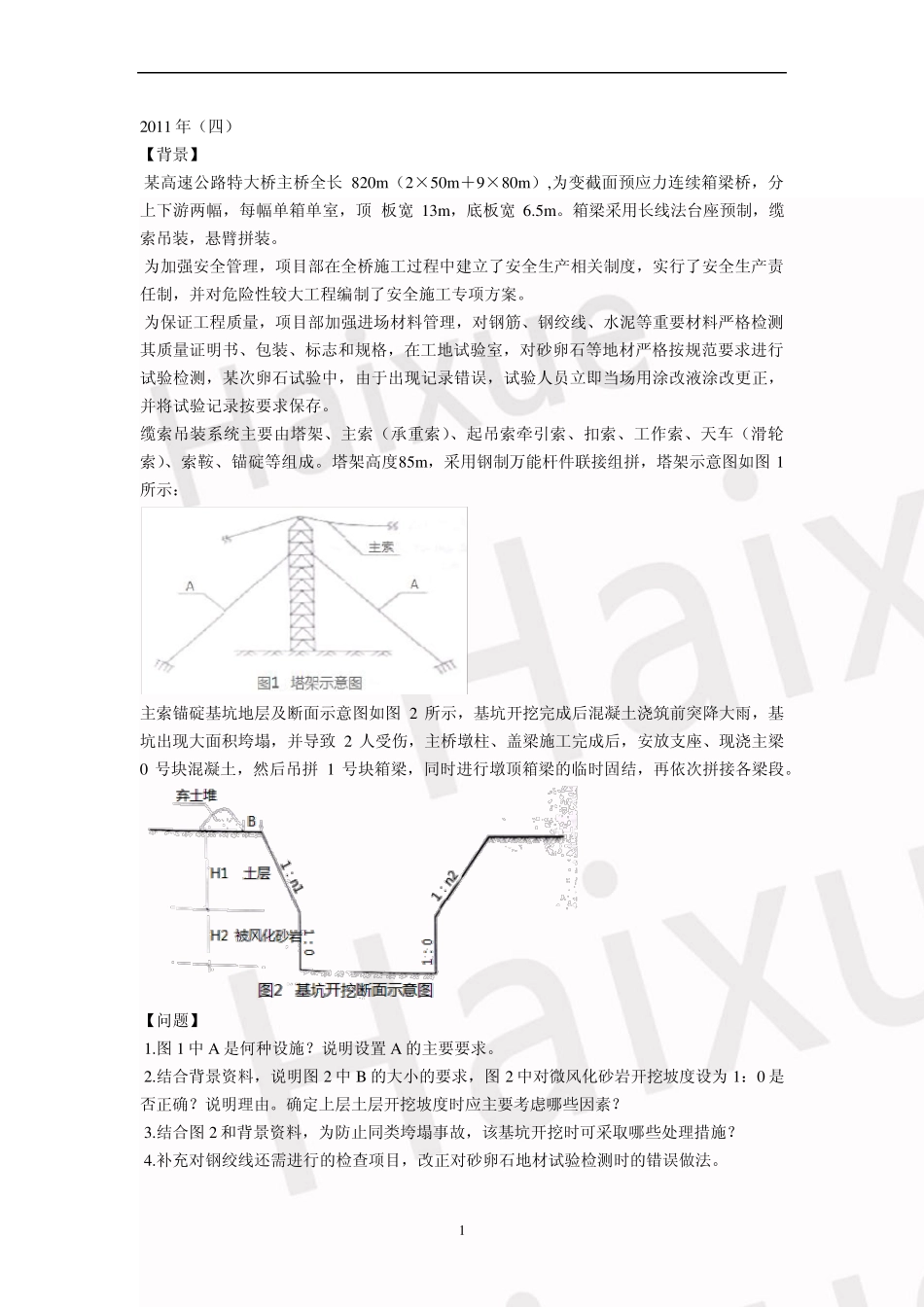 一级建造师《公路工程管理与实务》张铭真题解析_第1页