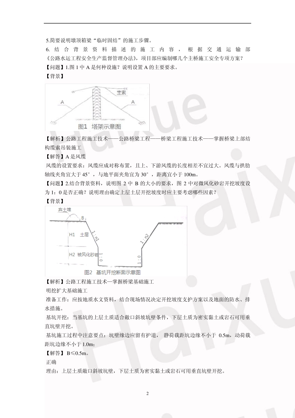 一级建造师《公路工程管理与实务》张铭真题解析_第2页