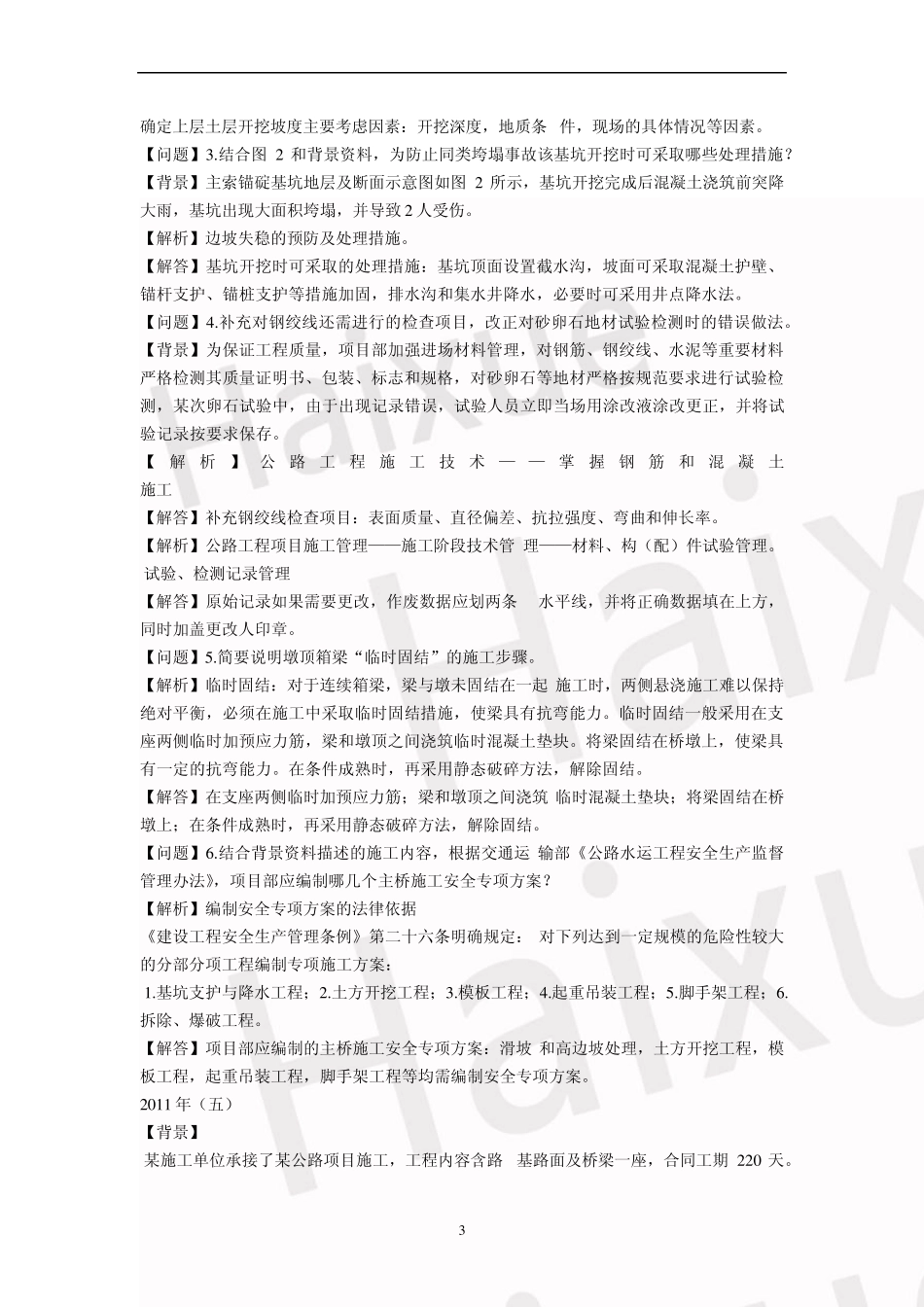 一级建造师《公路工程管理与实务》张铭真题解析_第3页