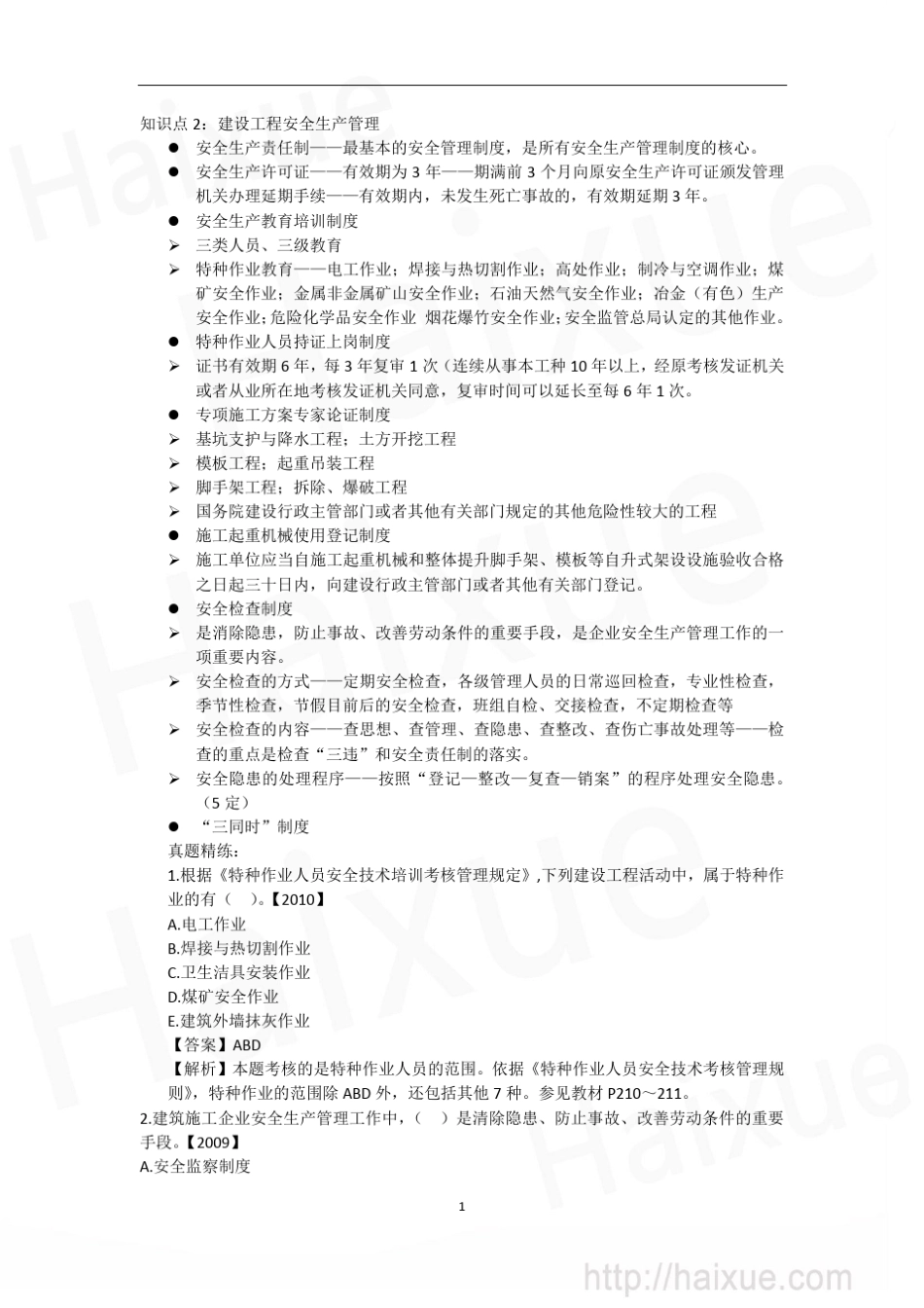 一级建造师《建设工程项目管理》专题精练专题精练(十七)建设工程职业健康安全与环境管理_第1页
