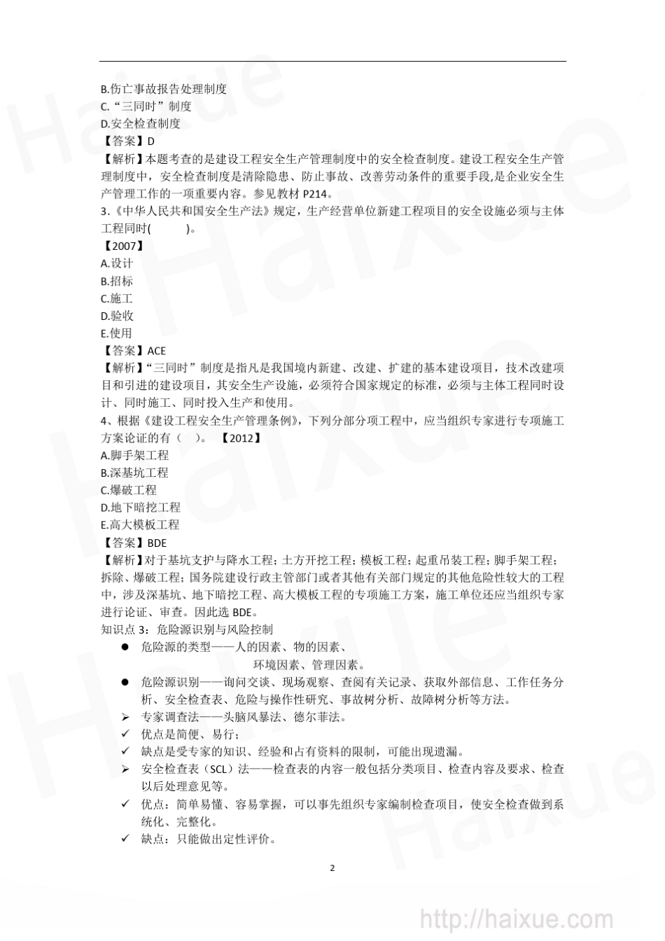 一级建造师《建设工程项目管理》专题精练专题精练(十七)建设工程职业健康安全与环境管理_第2页
