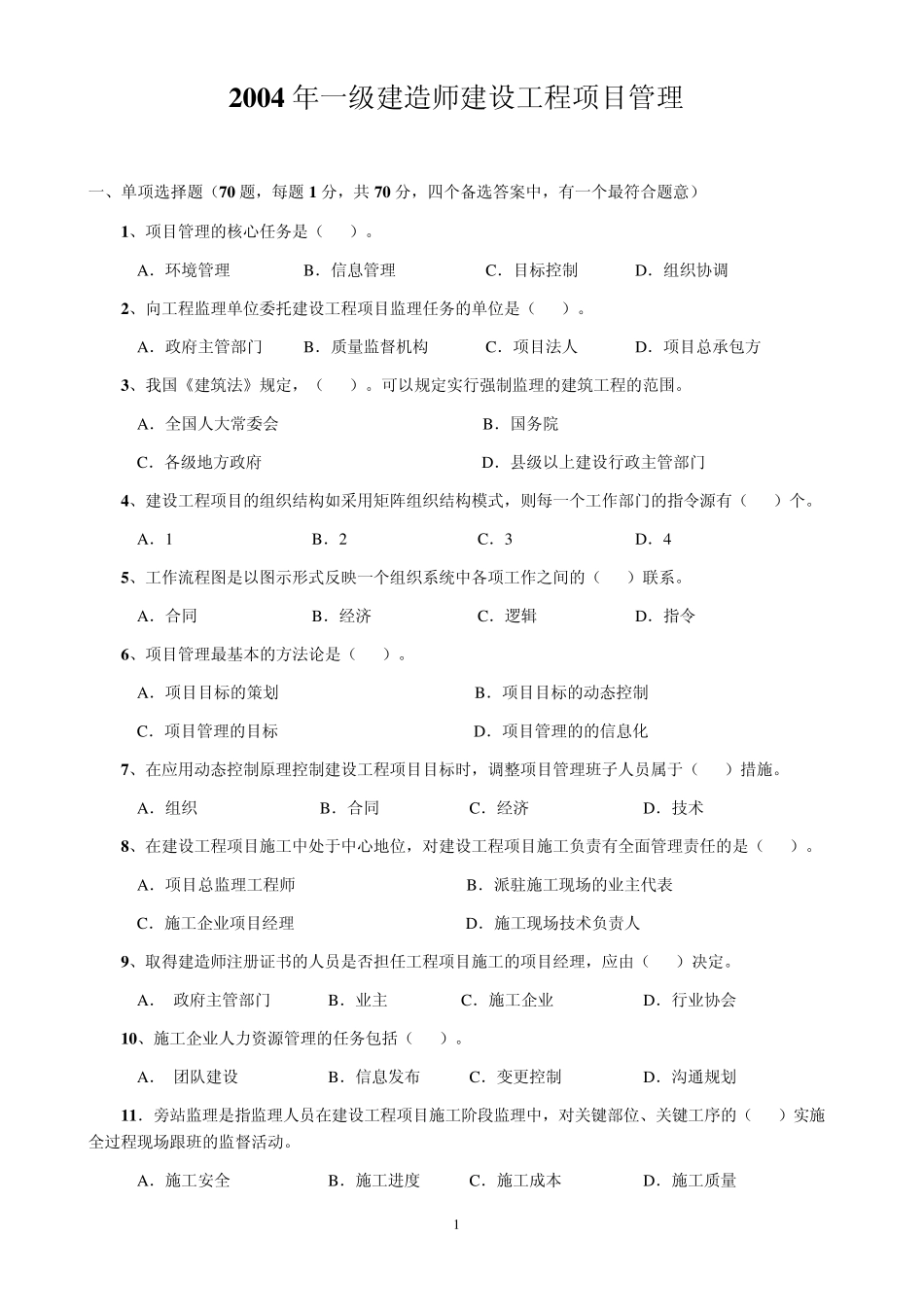 一级建造师《建设工程项目管理》历年真题及答案(20042012年)_第2页