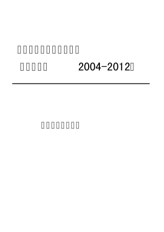一级建造师《建设工程项目管理》历年真题及答案(20042012年)