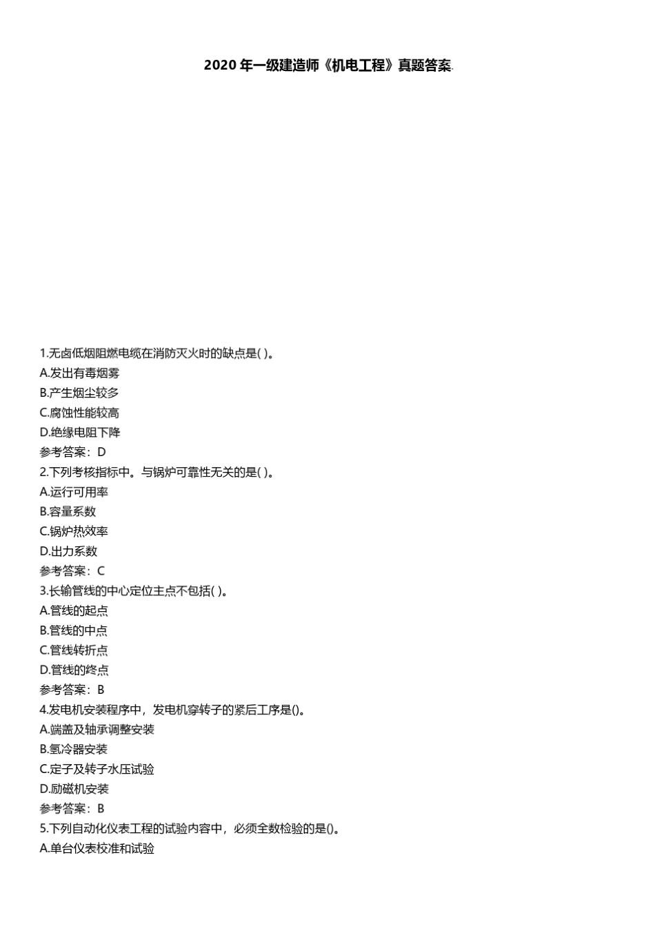 一级建造师《机电实务》2020年真题及答案解析_第1页