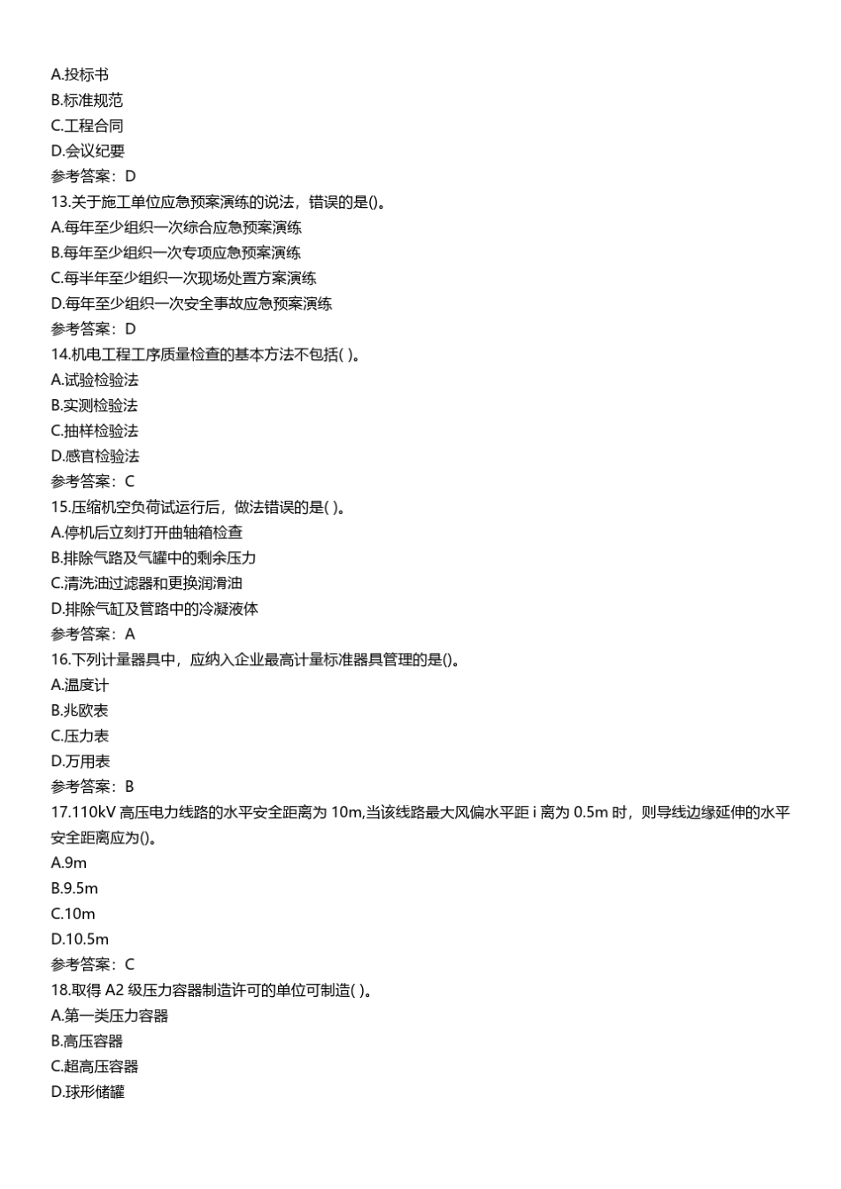一级建造师《机电实务》2020年真题及答案解析_第3页