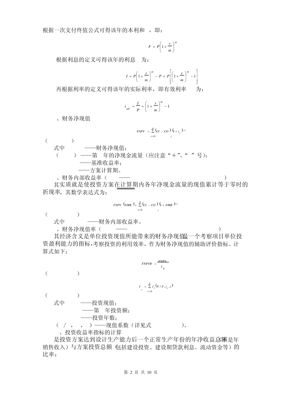 一级建造师全书经济公式汇总_第2页