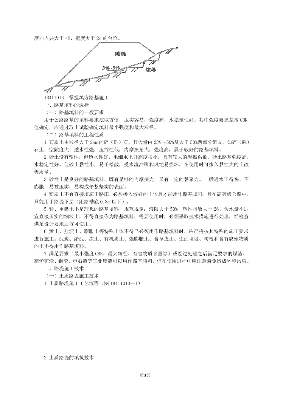 一级建造师公路实务讲义(路基工程,高玲玲)_第3页