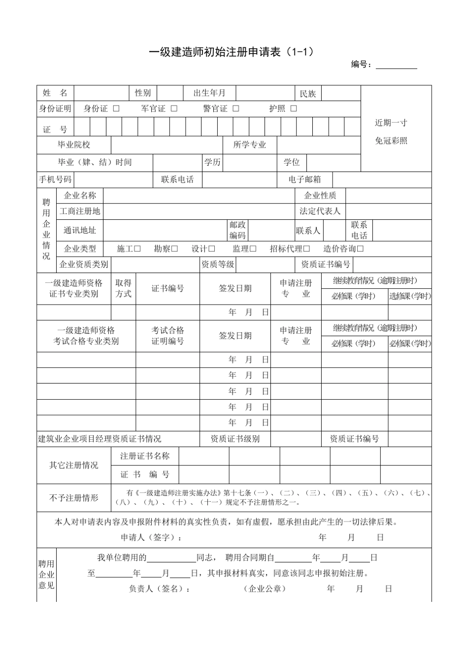 一级建造师初始注册申请表_第1页