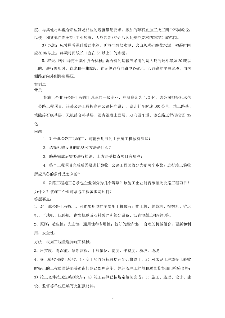 一级建造师公路案例汇总_第2页