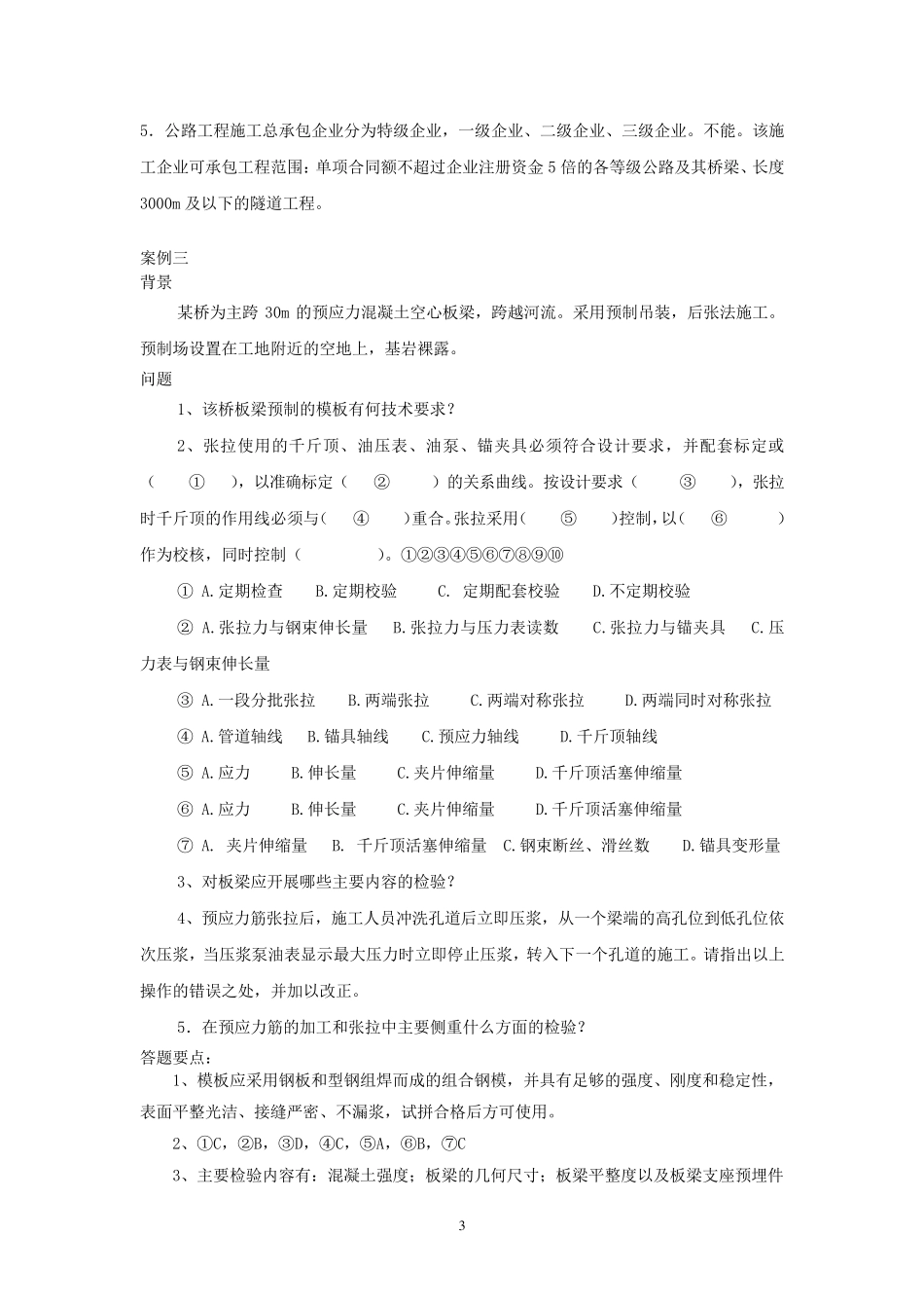 一级建造师公路案例汇总_第3页