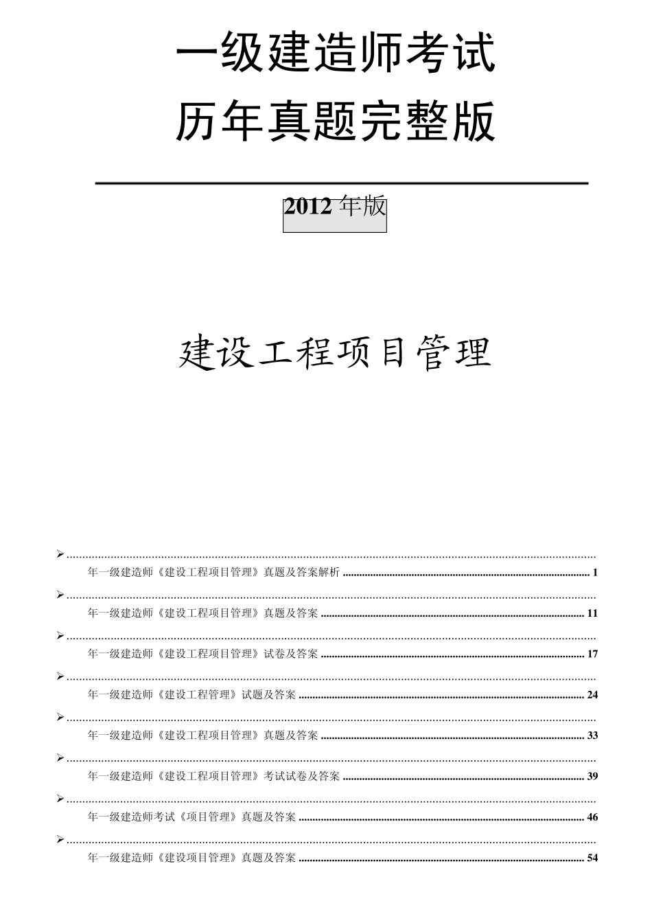 一级建造师历年真题(管理)_第1页