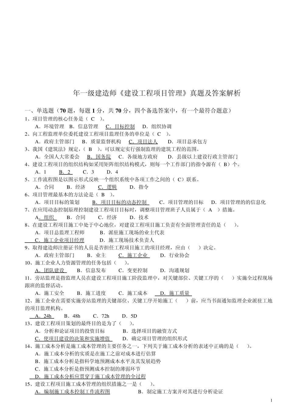 一级建造师历年真题(管理)_第2页