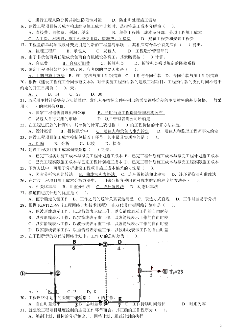 一级建造师历年真题(管理)_第3页