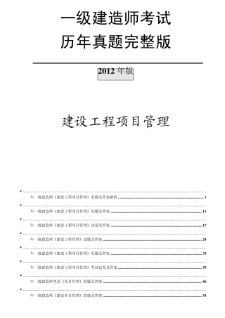 一级建造师历年真题(管理)