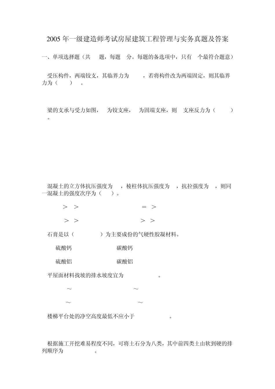 一级建造师历年真题2005年房屋建筑工程管理与实务真题及答案_第1页