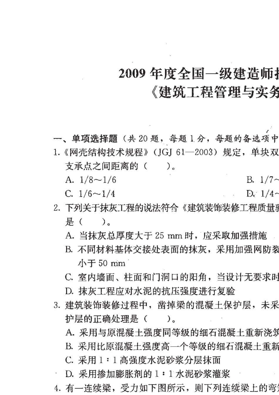 一级建造师历年真题2008年《建筑工程管理与实务》考试试卷及答案_第1页