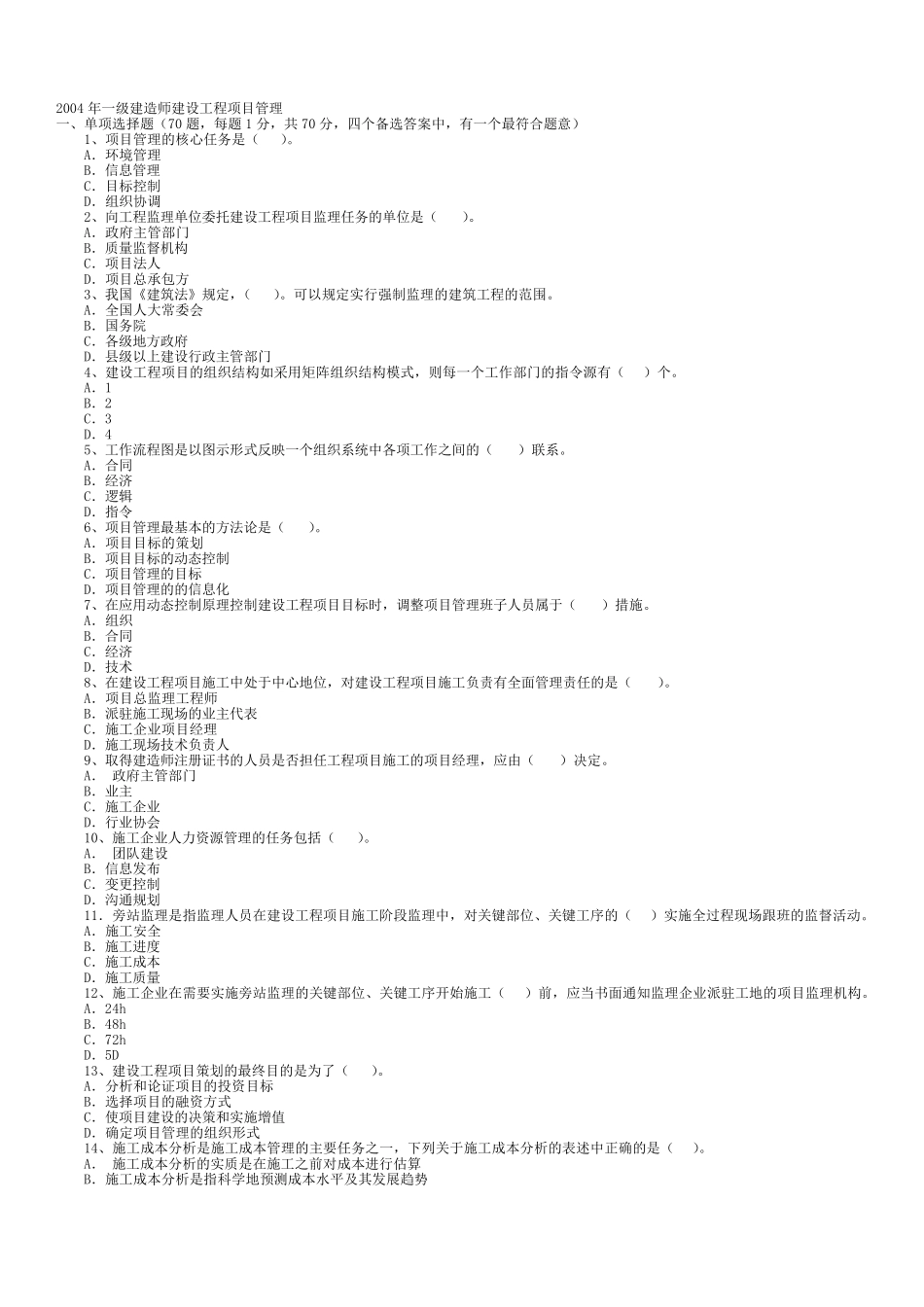 一级建造师历年真题精讲(建设工程项目管理)历年真题及答案(20042010)_第1页