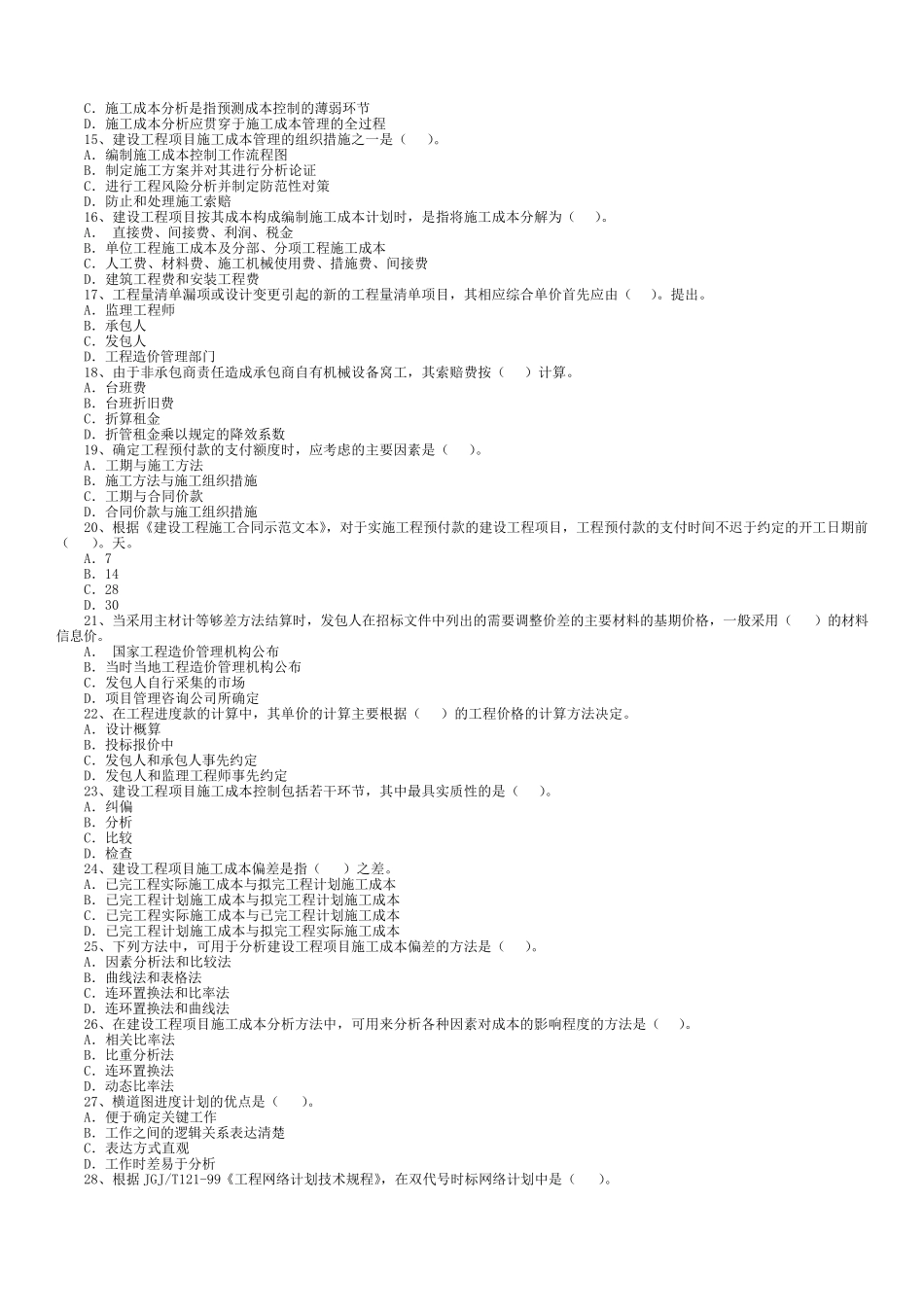 一级建造师历年真题精讲(建设工程项目管理)历年真题及答案(20042010)_第2页